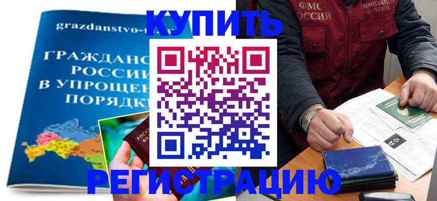 купить прописку в Новоузенске